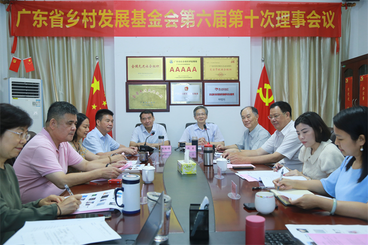 广东省乡村振兴基金会
